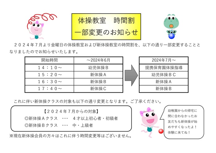 2024.7体操時間割一部変更.jpg