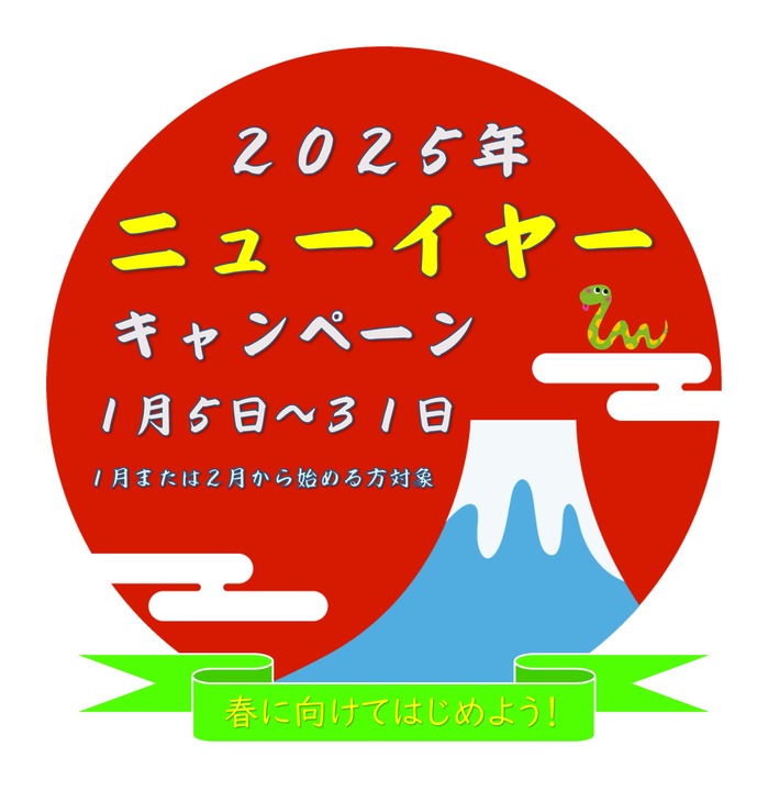 ニューイヤーキャンペーン ２０２５年.jpg